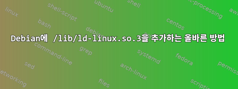 Debian에 /lib/ld-linux.so.3을 추가하는 올바른 방법