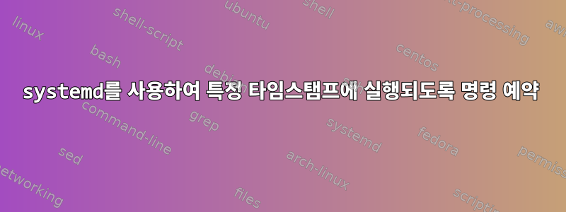 systemd를 사용하여 특정 타임스탬프에 실행되도록 명령 예약