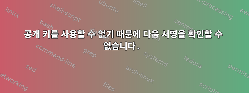 공개 키를 사용할 수 없기 때문에 다음 서명을 확인할 수 없습니다.