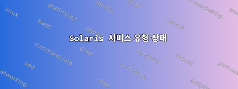 Solaris 서비스 유형 상태