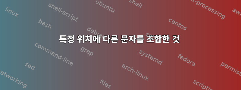 특정 위치에 다른 문자를 조합한 것