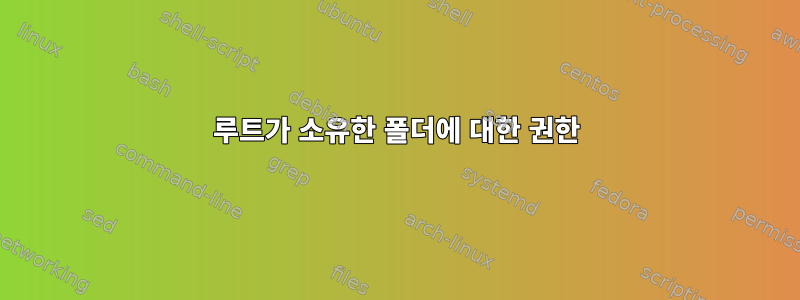 루트가 소유한 폴더에 대한 권한