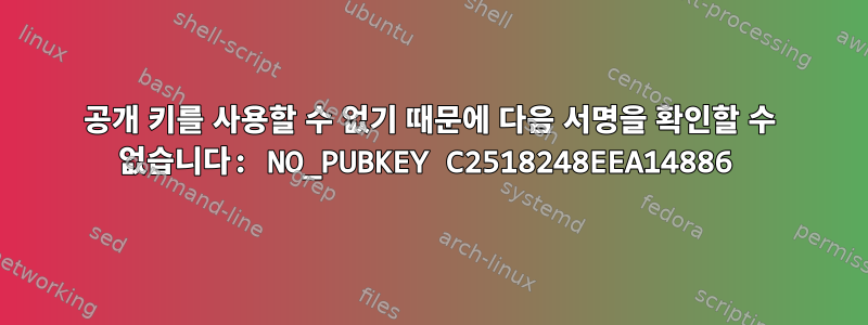 공개 키를 사용할 수 없기 때문에 다음 서명을 확인할 수 없습니다: NO_PUBKEY C2518248EEA14886