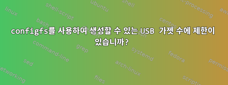 configfs를 사용하여 생성할 수 있는 USB 가젯 수에 제한이 있습니까?