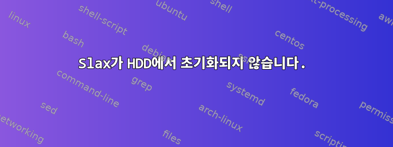 Slax가 HDD에서 초기화되지 않습니다.