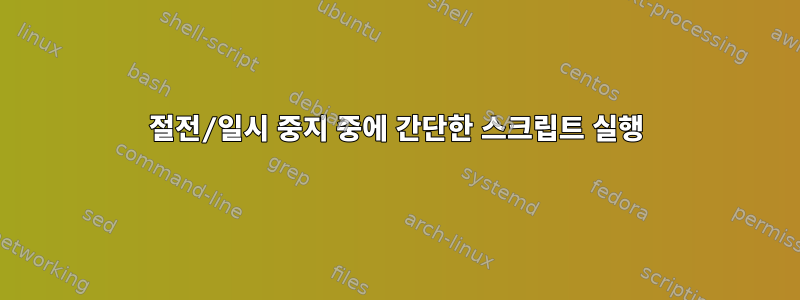 절전/일시 중지 중에 간단한 스크립트 실행