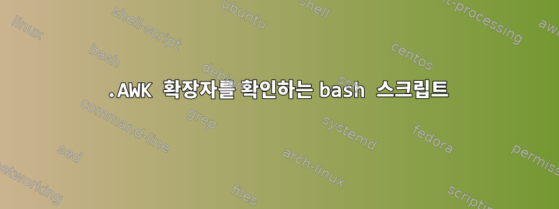 .AWK 확장자를 확인하는 bash 스크립트