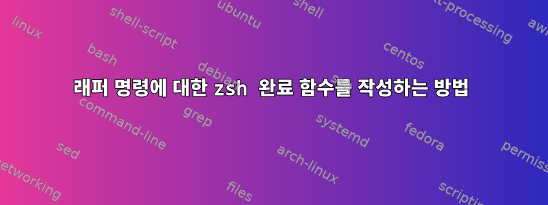 래퍼 명령에 대한 zsh 완료 함수를 작성하는 방법