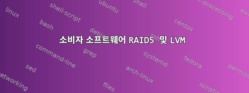 소비자 소프트웨어 RAID5 및 LVM