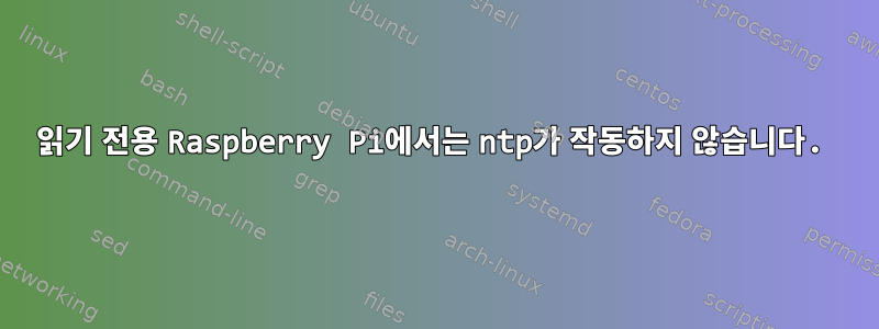 읽기 전용 Raspberry Pi에서는 ntp가 작동하지 않습니다.