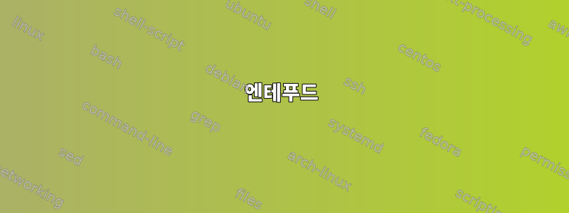 엔테푸드