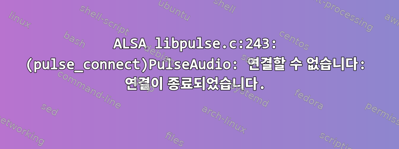 ALSA libpulse.c:243: (pulse_connect)PulseAudio: 연결할 수 없습니다: 연결이 종료되었습니다.