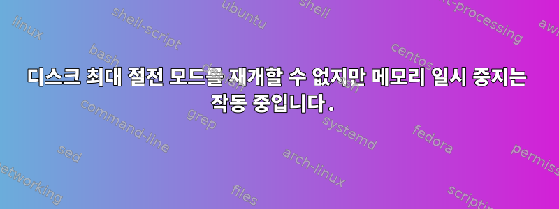 디스크 최대 절전 모드를 재개할 수 없지만 메모리 일시 중지는 작동 중입니다.