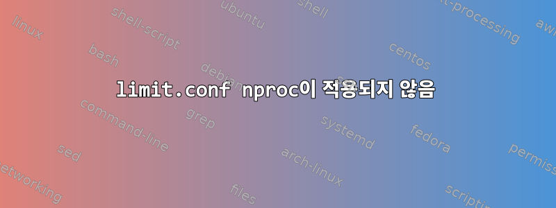 limit.conf nproc이 적용되지 않음