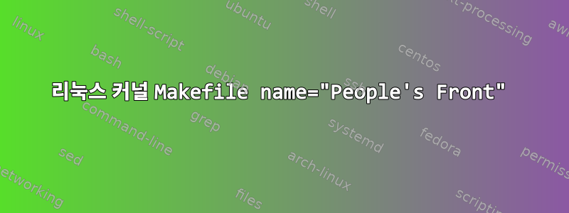 리눅스 커널 Makefile name="People's Front"