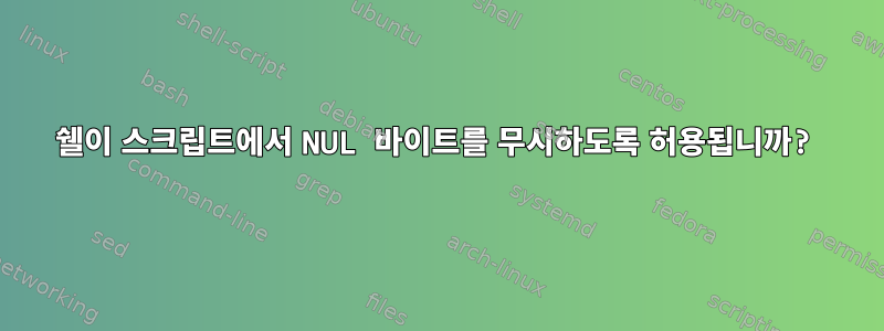 쉘이 스크립트에서 NUL 바이트를 무시하도록 허용됩니까?