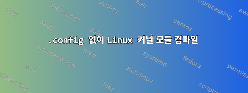 .config 없이 Linux 커널 모듈 컴파일