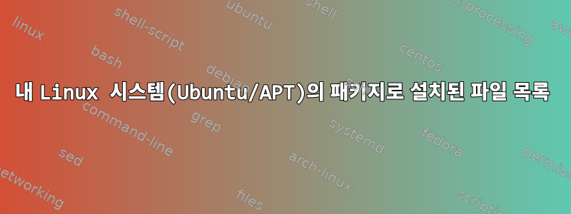 내 Linux 시스템(Ubuntu/APT)의 패키지로 설치된 파일 목록