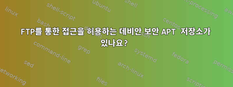 FTP를 통한 접근을 허용하는 데비안 보안 APT 저장소가 있나요?