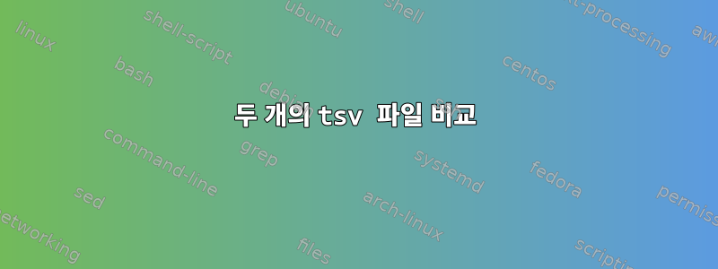 두 개의 tsv 파일 비교