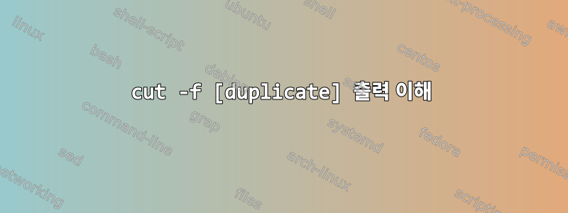 cut -f [duplicate] 출력 이해