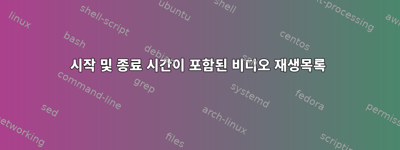 시작 및 종료 시간이 포함된 비디오 재생목록