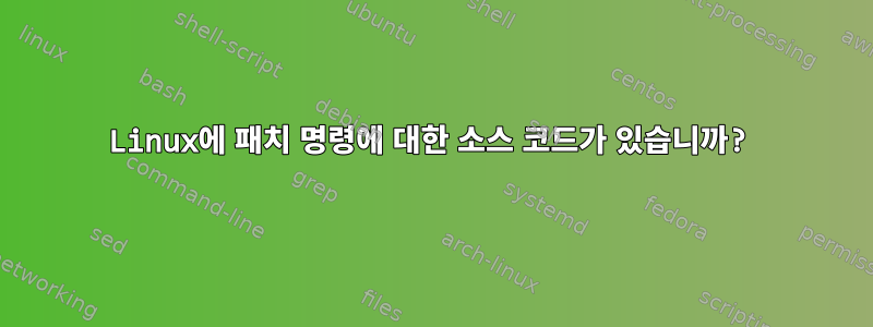 Linux에 패치 명령에 대한 소스 코드가 있습니까?