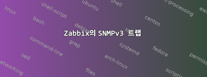 Zabbix의 SNMPv3 트랩