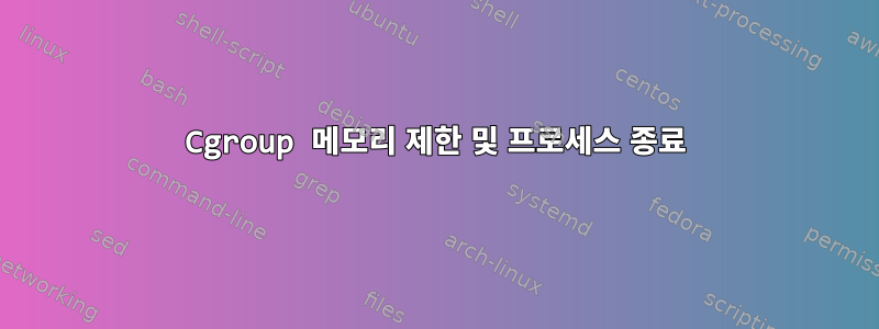 Cgroup 메모리 제한 및 프로세스 종료