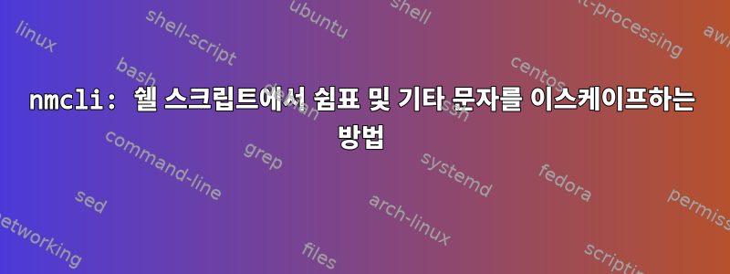 nmcli: 쉘 스크립트에서 쉼표 및 기타 문자를 이스케이프하는 방법