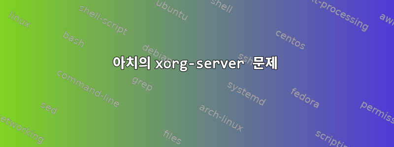 아치의 xorg-server 문제