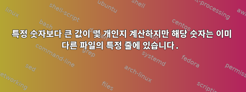 특정 숫자보다 큰 값이 몇 개인지 계산하지만 해당 숫자는 이미 다른 파일의 특정 줄에 있습니다.