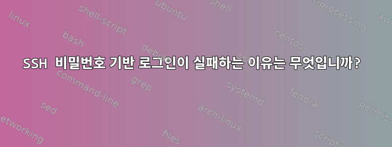 SSH 비밀번호 기반 로그인이 실패하는 이유는 무엇입니까?