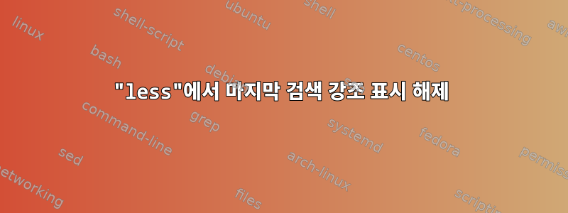 "less"에서 마지막 검색 강조 표시 해제