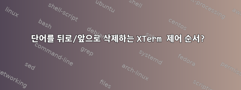 단어를 뒤로/앞으로 삭제하는 XTerm 제어 순서?