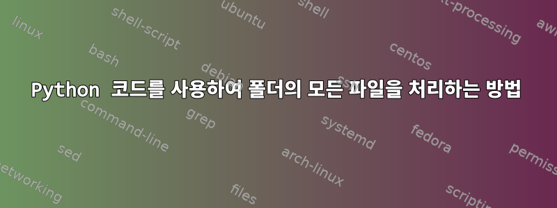 Python 코드를 사용하여 폴더의 모든 파일을 처리하는 방법