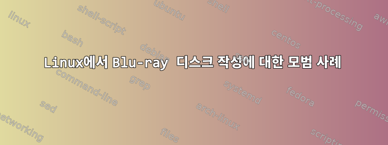 Linux에서 Blu-ray 디스크 작성에 대한 모범 사례