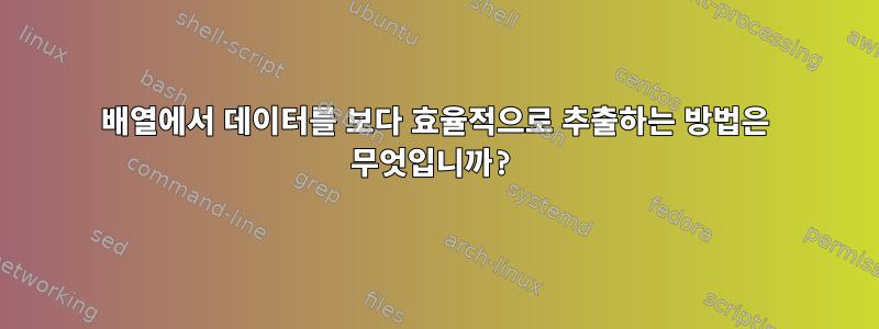 배열에서 데이터를 보다 효율적으로 추출하는 방법은 무엇입니까?