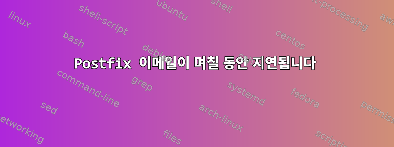 Postfix 이메일이 며칠 동안 지연됩니다