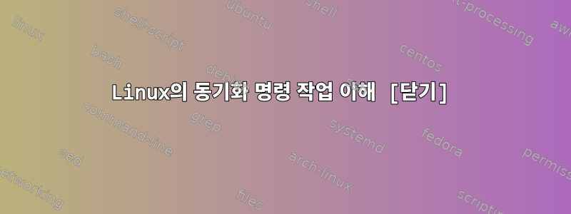 Linux의 동기화 명령 작업 이해 [닫기]