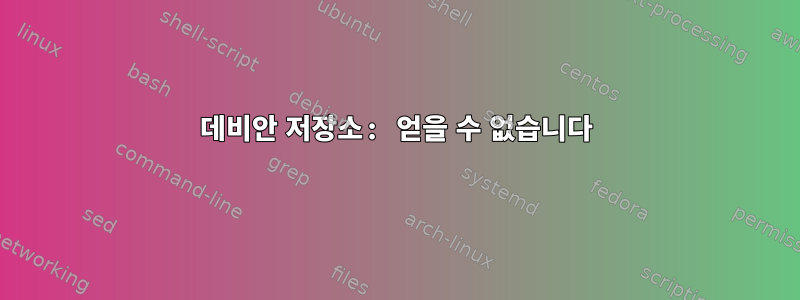 데비안 저장소: 얻을 수 없습니다