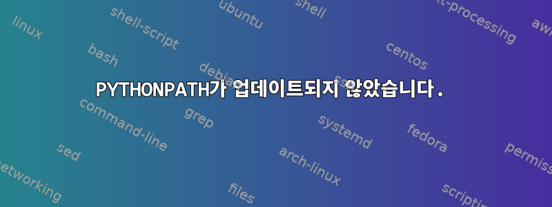 PYTHONPATH가 업데이트되지 않았습니다.