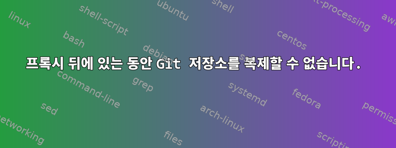 프록시 뒤에 있는 동안 Git 저장소를 복제할 수 없습니다.