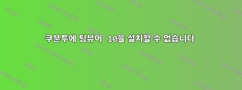 쿠분투에 팀뷰어 10을 설치할 수 없습니다