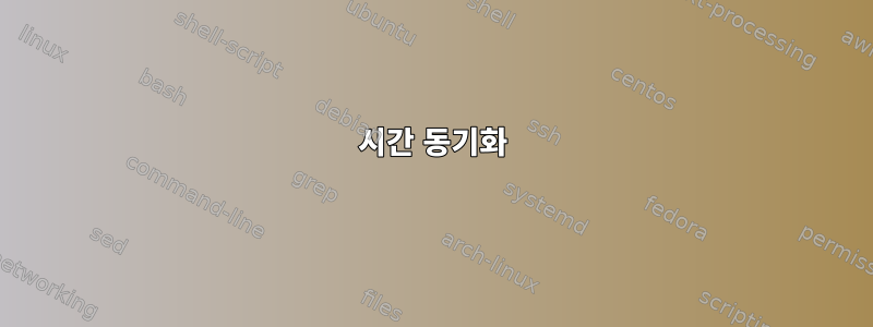 시간 동기화