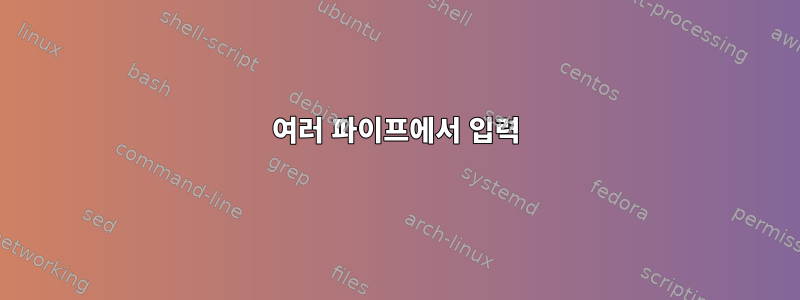 여러 파이프에서 입력