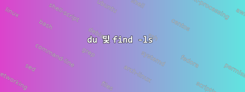 du 및 find -ls