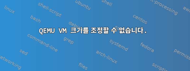 QEMU VM 크기를 조정할 수 없습니다.