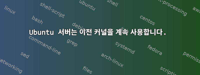 Ubuntu 서버는 이전 커널을 계속 사용합니다.