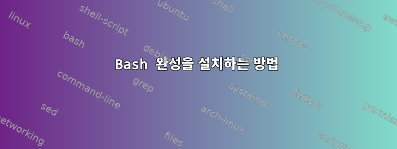 Bash 완성을 설치하는 방법